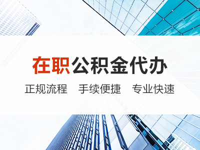 七台河在职公积金代办