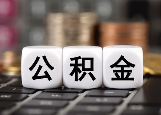七台河离职后公积金可以自动转移吗？