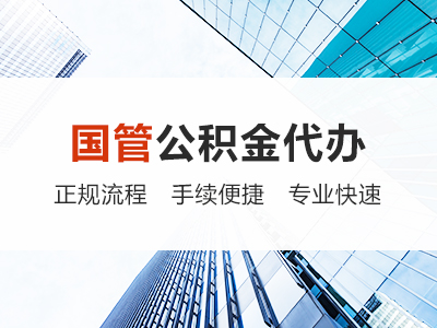七台河国管公积金代办