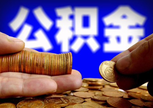 七台河2025年公积金提取新规