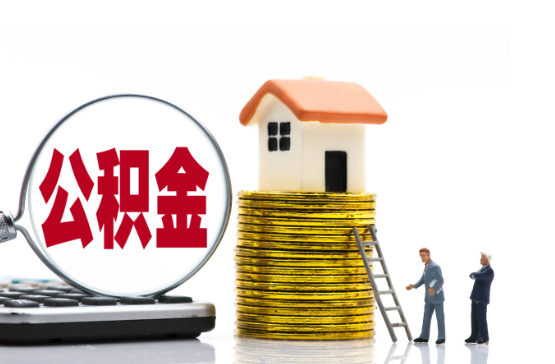 七台河2025年国管公积金新政策
