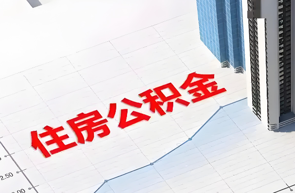 七台河如何正确选择公积金代办机构？