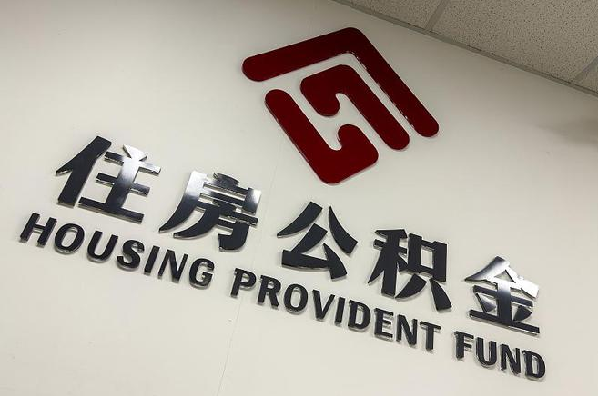 七台河封存公积金代办快速办理