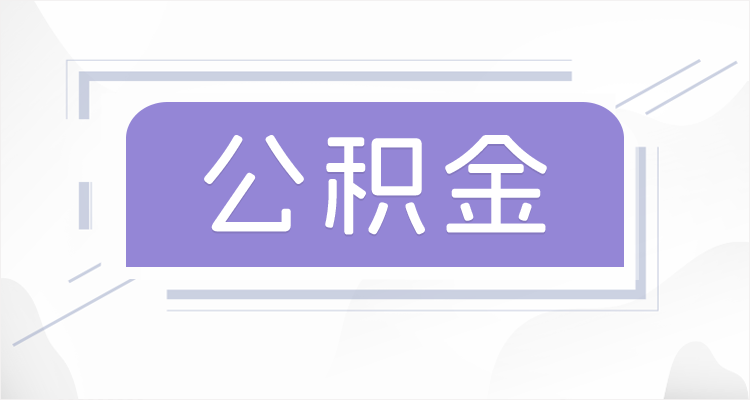 七台河离职后如果公积金一直不提取会怎么样？