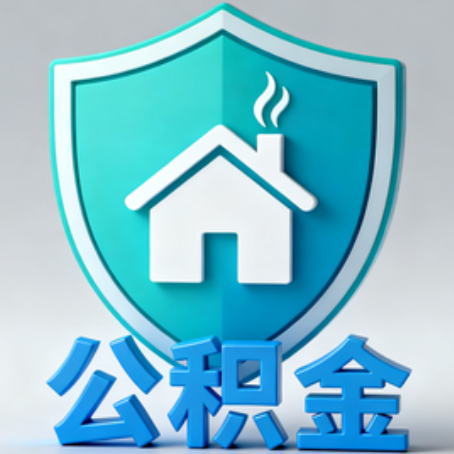七台河【科普】公积金不止能买房！2025年这些隐藏功能你知道吗？