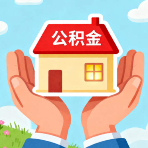 七台河公积金代办的5个隐藏好处，很多人不知道