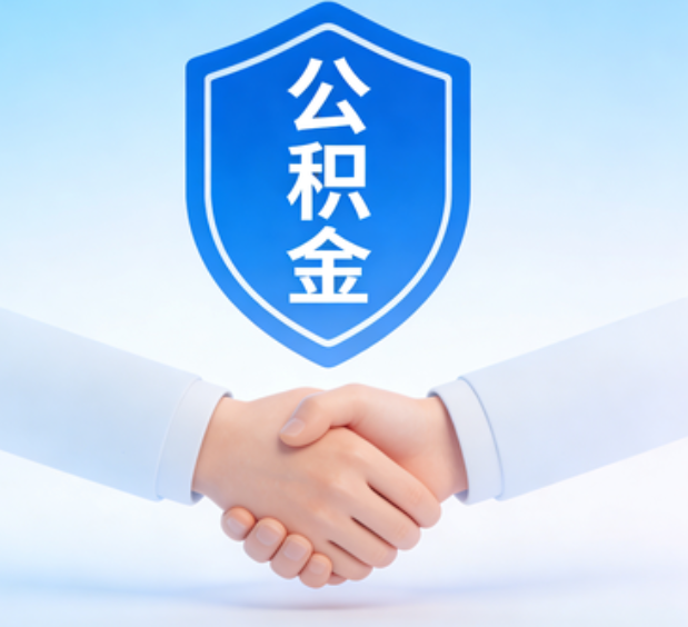 七台河可提取公积金支付首付款!