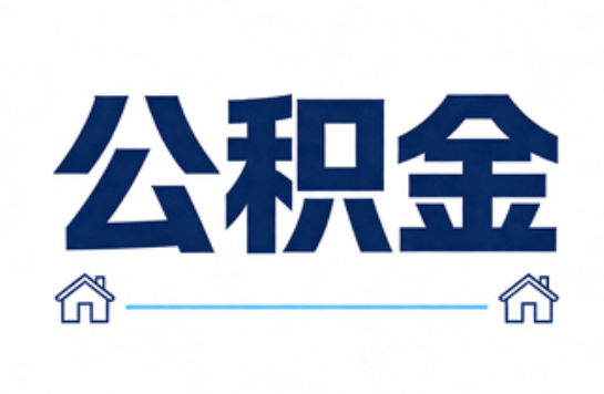 七台河公积金租房提取进入普惠化新阶段