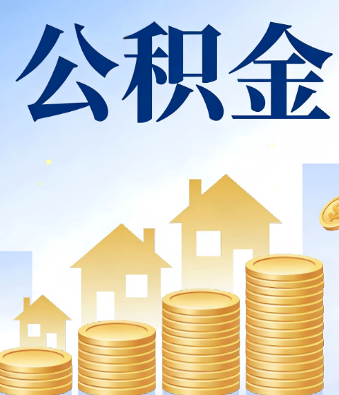 七台河合规为上：新规下公积金提取的核心风险与规范化操作指引