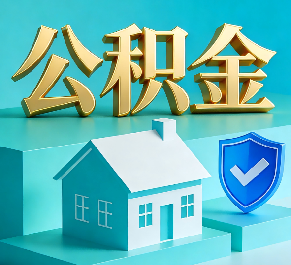 七台河公积金代办全攻略