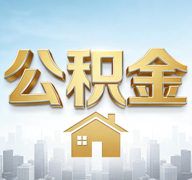 七台河公积金代办服务对百姓的重要性
