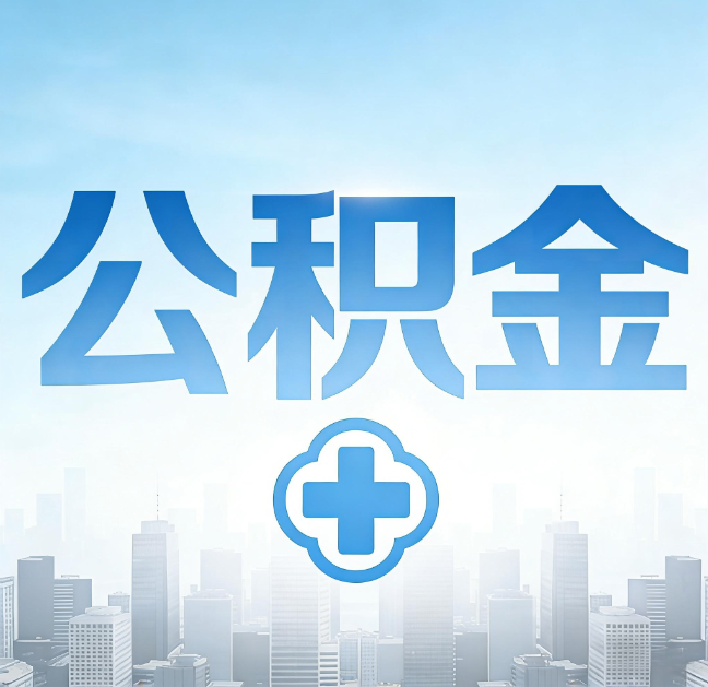 七台河公积金“直付房租”试点扩围：代办行业迎“去中介化”挑战，转型增值服务成破局关键