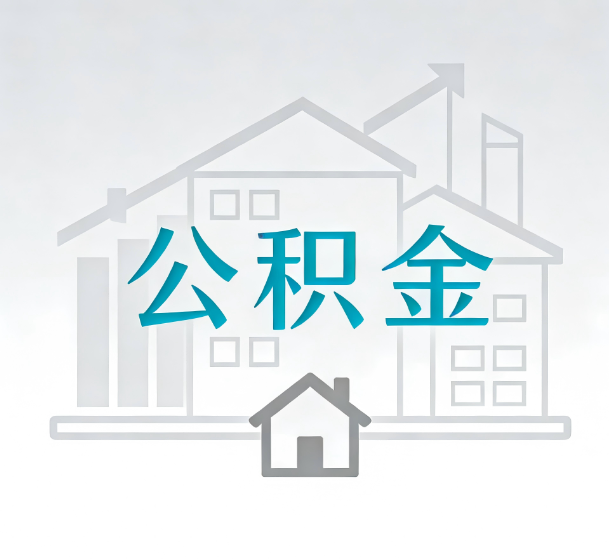 七台河对一个公积金代办公司来说吸引客户的点是哪些