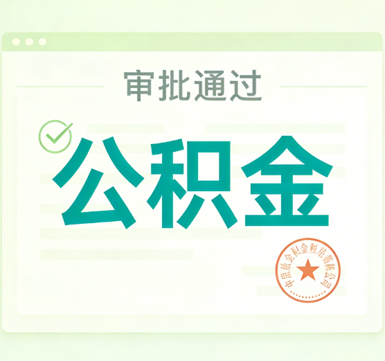 七台河公积金代办的意义