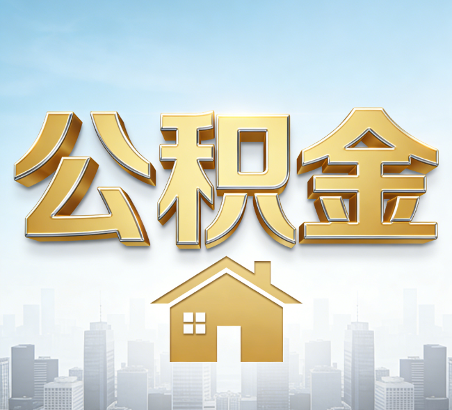 七台河公积金代办行业加速洗牌：合规化与数字化成生存关键