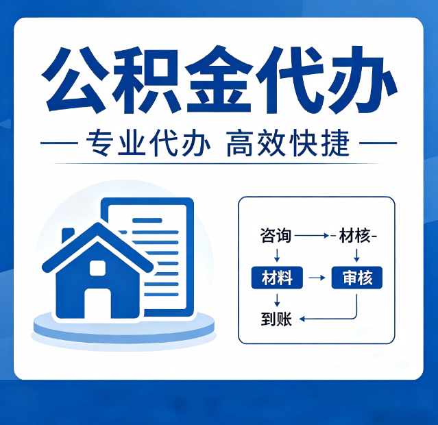 七台河公积金代办真的有用吗？算一笔时间账，你就明白了