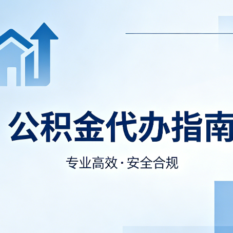 七台河公积金代办服务，真的有必要吗？这些好处你可能还不知道