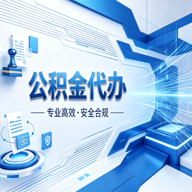 七台河公积金代办，哪些人最需要？这3类人群其实都在悄悄用