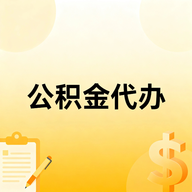 七台河公积金代办:这六种情况,找人办比自已办更划算