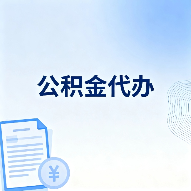 七台河公积金代办:一个真实案例告诉你差在哪