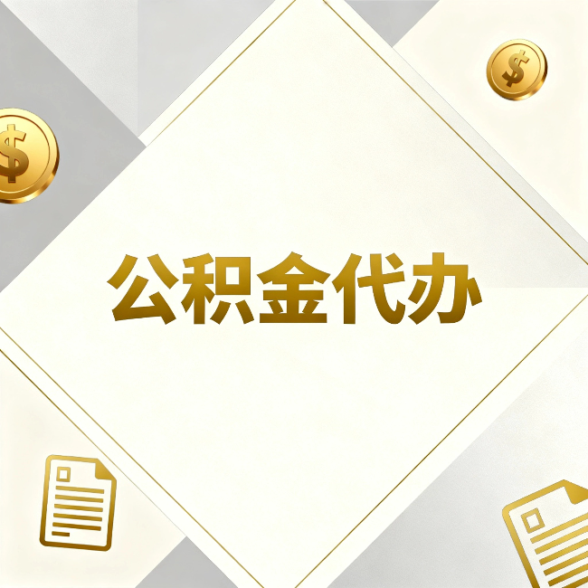 七台河公积金代办:五个你最关心的问题,一次答完