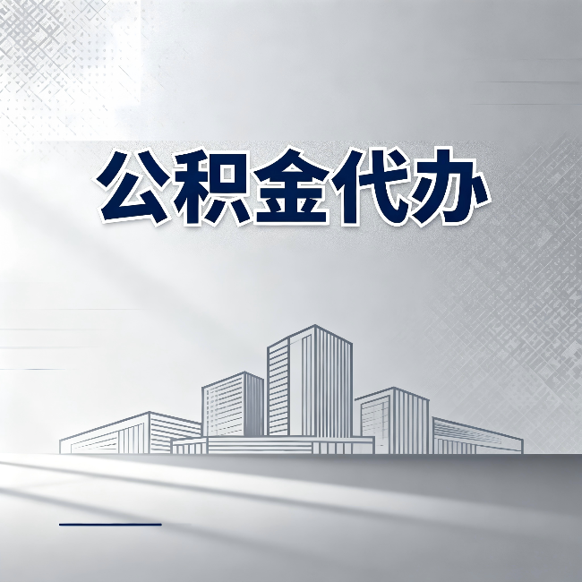 七台河公积金代办：为什么越来越多的人选择找人办