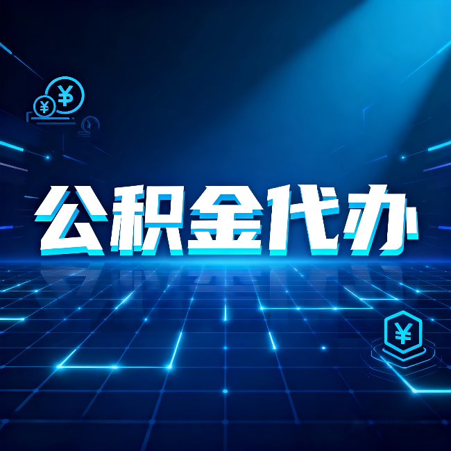 七台河公积金代办：这几种情况自己办最亏，找人办最赚