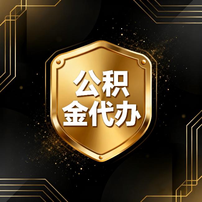 七台河公积金代办：你不敢问的六个问题，今天一次说清楚