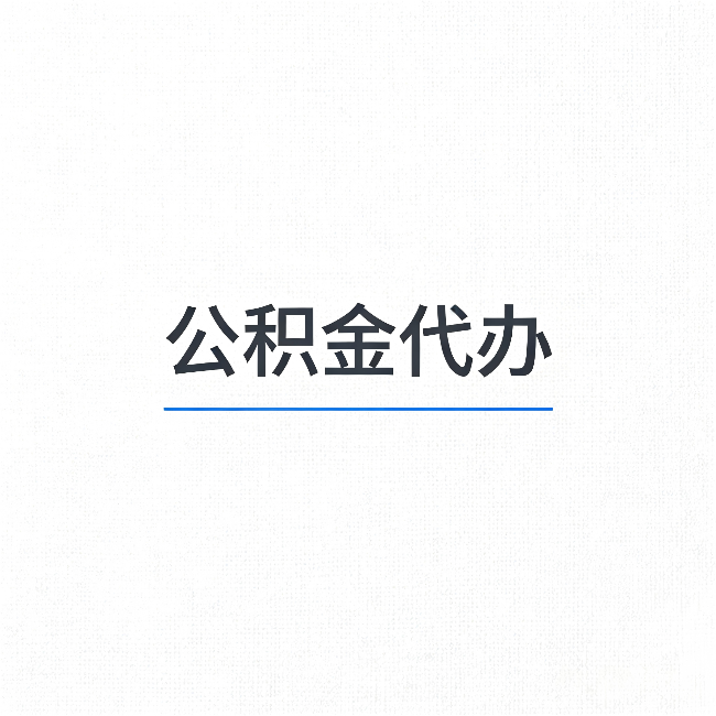 七台河公积金代办：能帮你省下的不只是时间