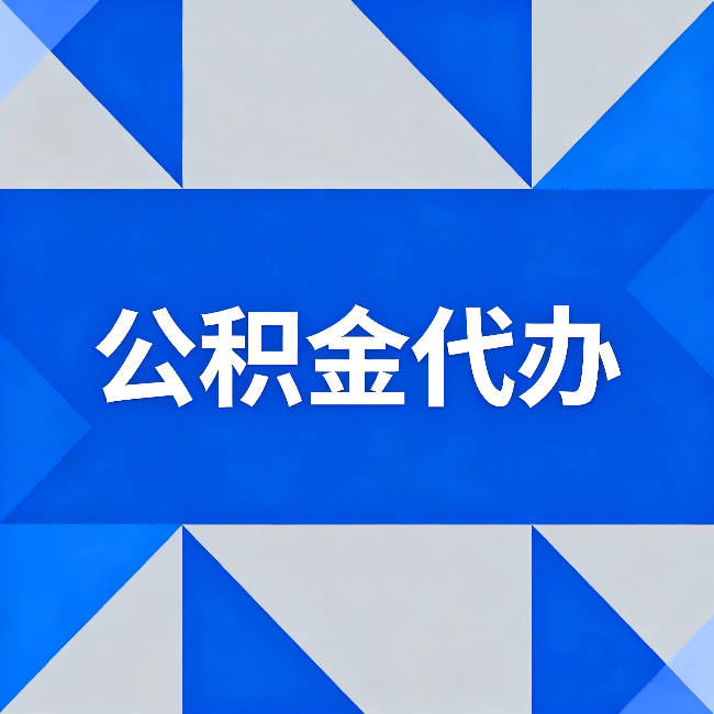 七台河公积金代办：哪些人不适合找代办