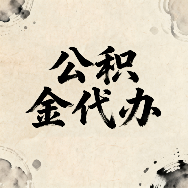 七台河公积金代办：关于收费，你想知道的都在这里