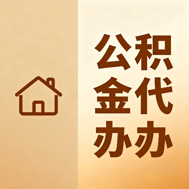 七台河公积金代办：跨省换工作的人，这笔钱别丢了