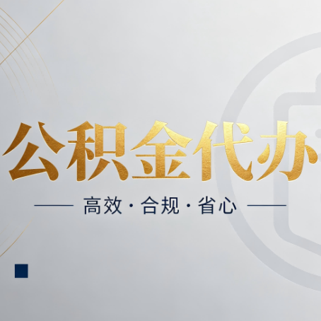 七台河公积金代办：自己办和找人办，到底差在哪