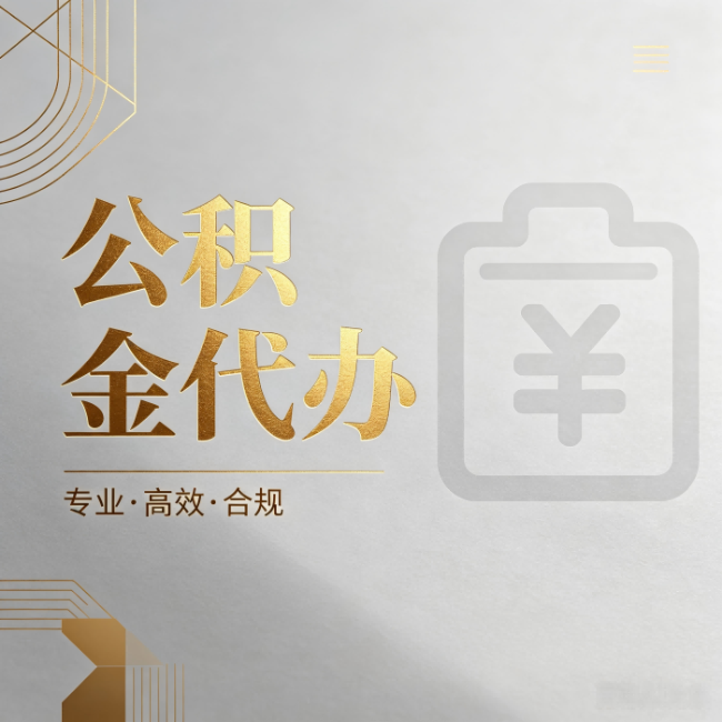 七台河公积金代办：为什么正规机构不能承诺“百分百成功”