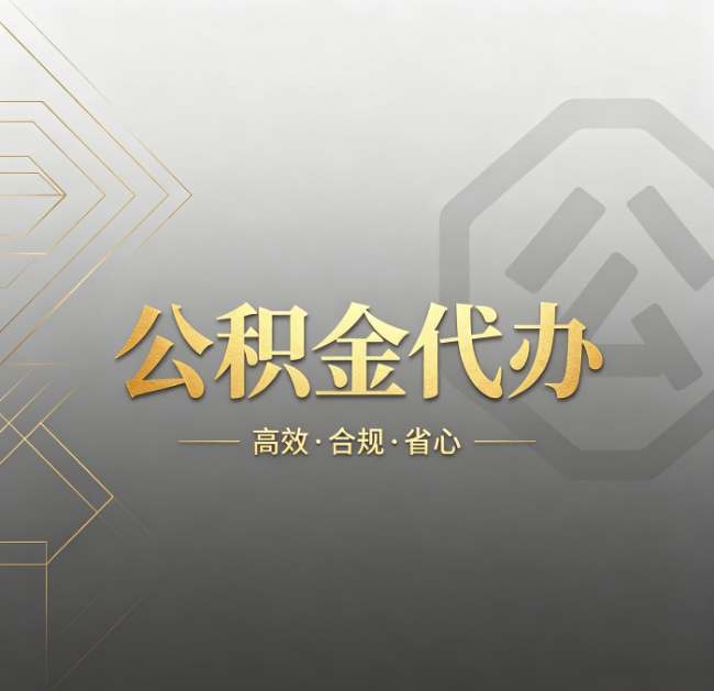 七台河公积金代办：哪些城市和业务最适合找人办