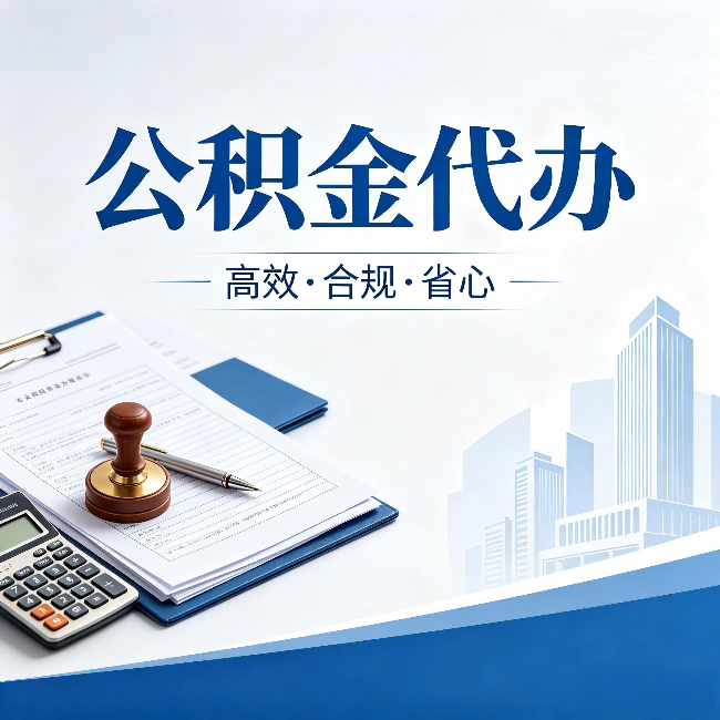 七台河公积金代办：为什么正规机构不接“急单”