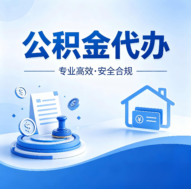 七台河公积金代办：合同里这四条，签字前一定要看清楚