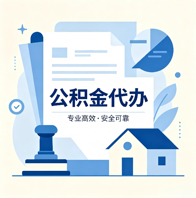 七台河公积金代办：办完后这几件事不做，可能白办了