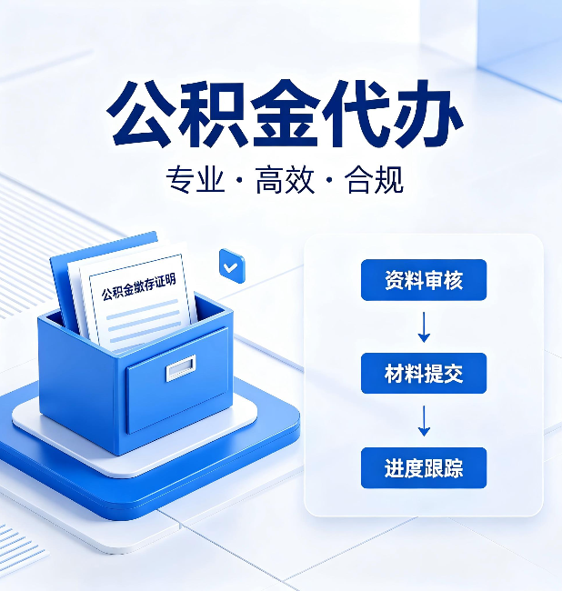 七台河公积金代办：这些情况自己也能办，不用找人