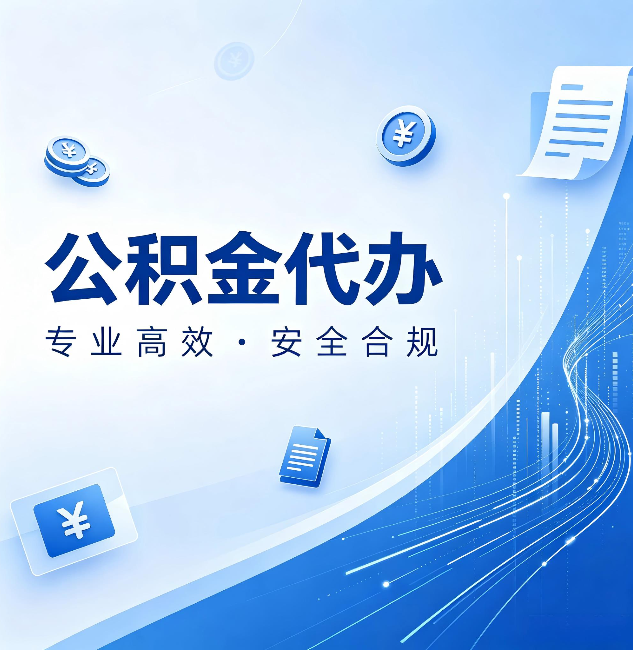 七台河公积金代办：政策变化太快，你需要有人帮你盯