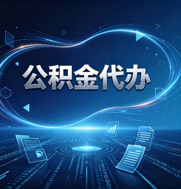 七台河公积金代办：为什么自己办总感觉“没人告诉我这个”