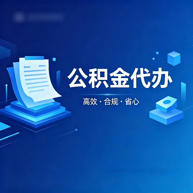 七台河公积金代办：自己办被退回的几种常见原因