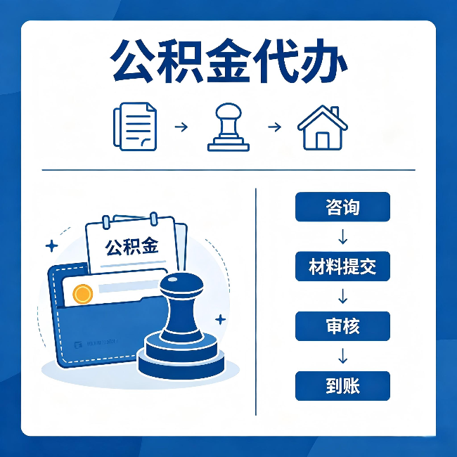 七台河公积金代办：找代办之前，先做这三件事