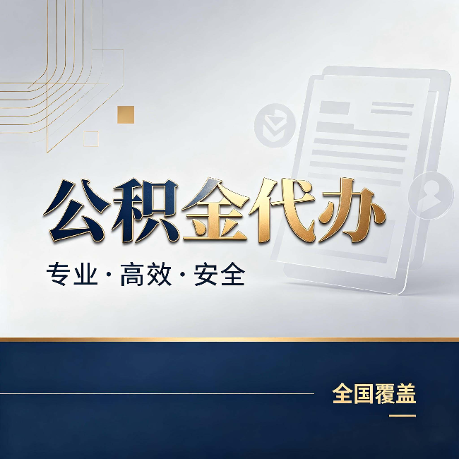 七台河公积金代办：办完业务后，这几件事别忽略