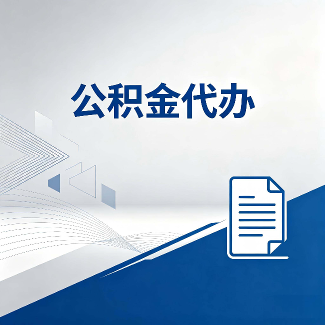 七台河公积金代办：自己办和省钱，中间差了多少时间