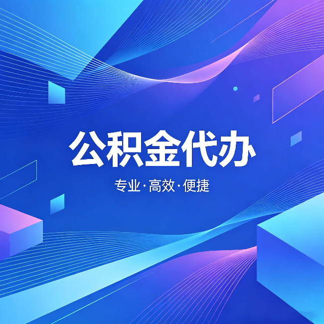 七台河公积金代办：为什么有人宁愿花钱也不自己办