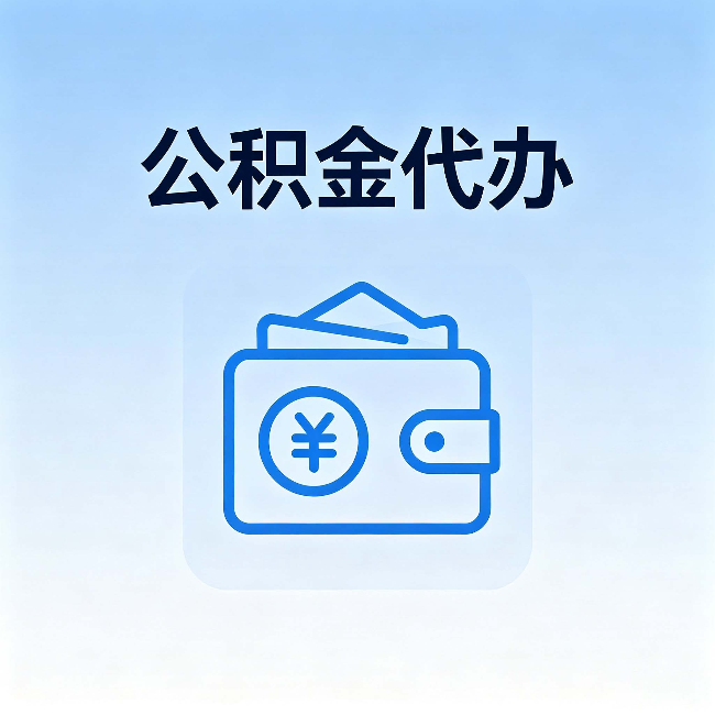 七台河公积金代办：自己办理和找人办理，中间差了什么