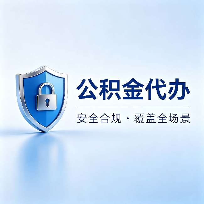 七台河公积金代办：十个常见问题，一次性回答