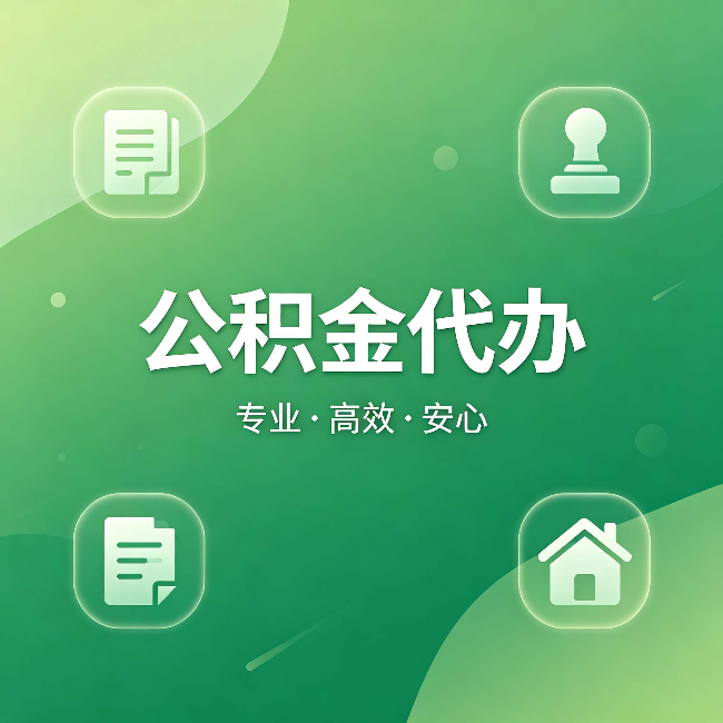 七台河公积金代办：为什么有些人找人办了一次，就再也没自己办过