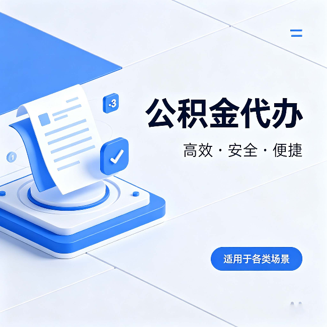 七台河公积金代办：自己办和找人办的真实对比，一张表看懂